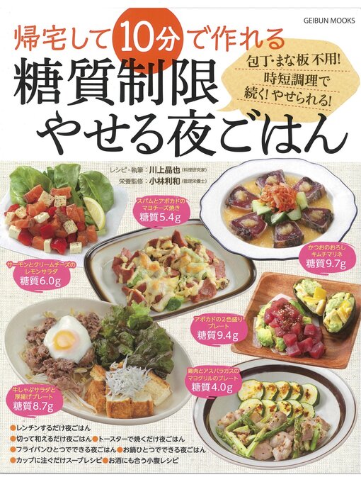 帰宅して10分で作れる糖質制限やせる夜ごはん編集部作の帰宅して10分で作れる糖質制限やせる夜ごはんの作品詳細 - 貸出可能